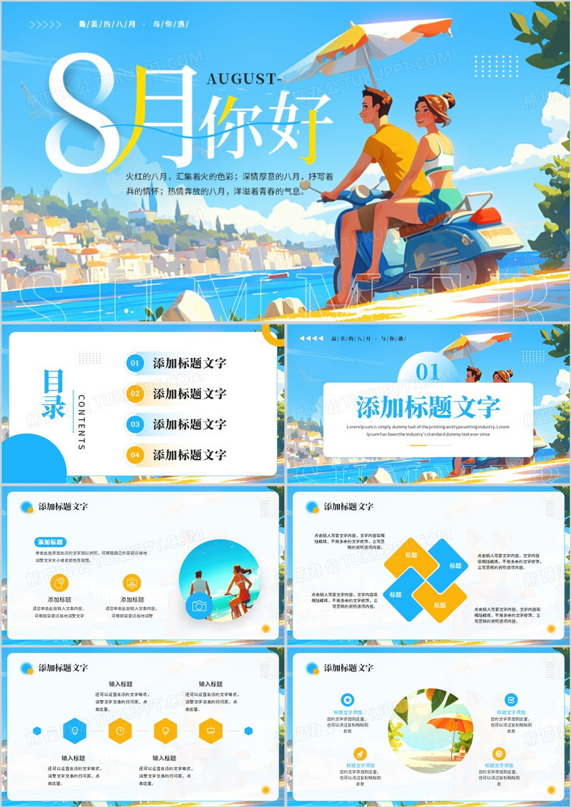 蓝色小清新8月你好PPT通用模板