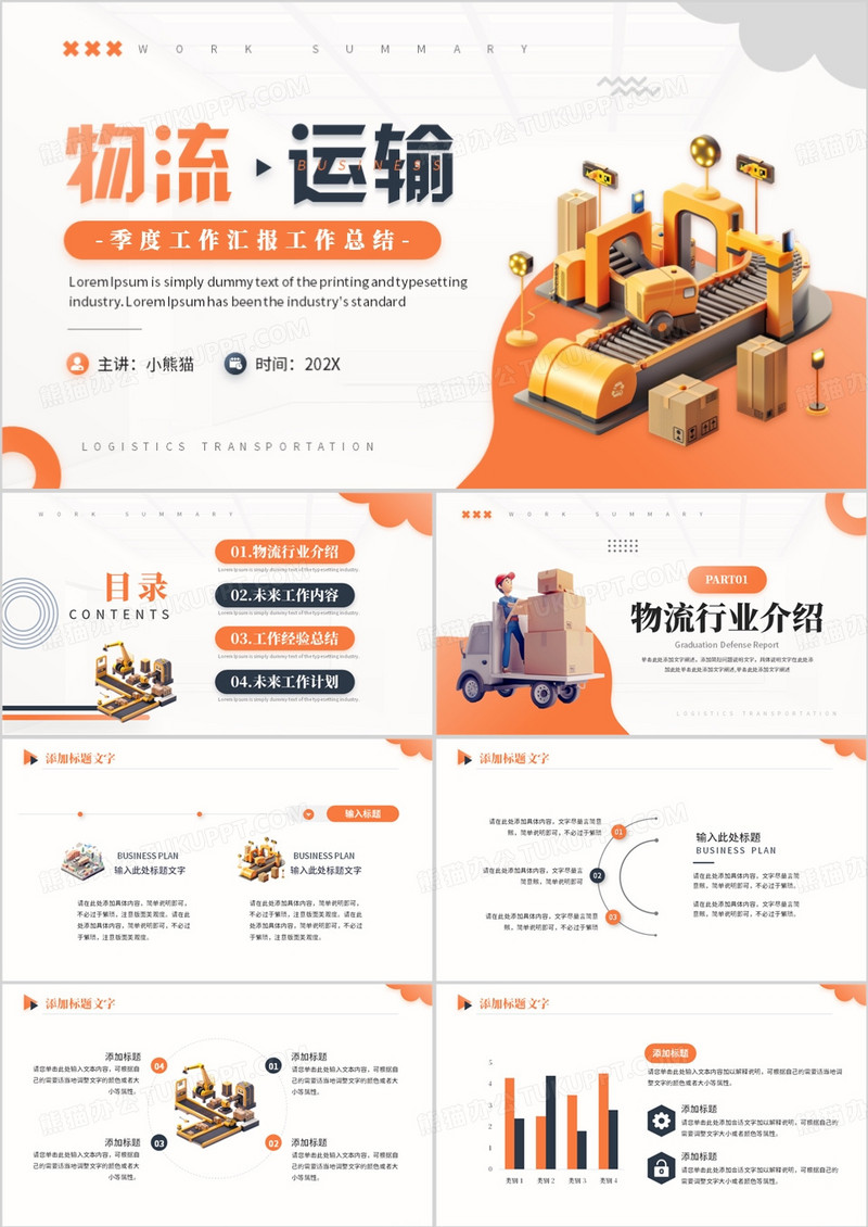 橙色简约风物流运输季度工作总结PPT模板