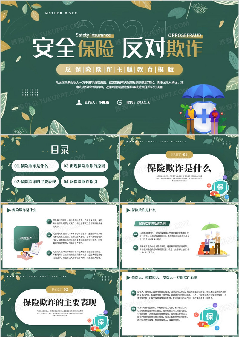 绿色清新风反保险欺诈主题教育PPT模板