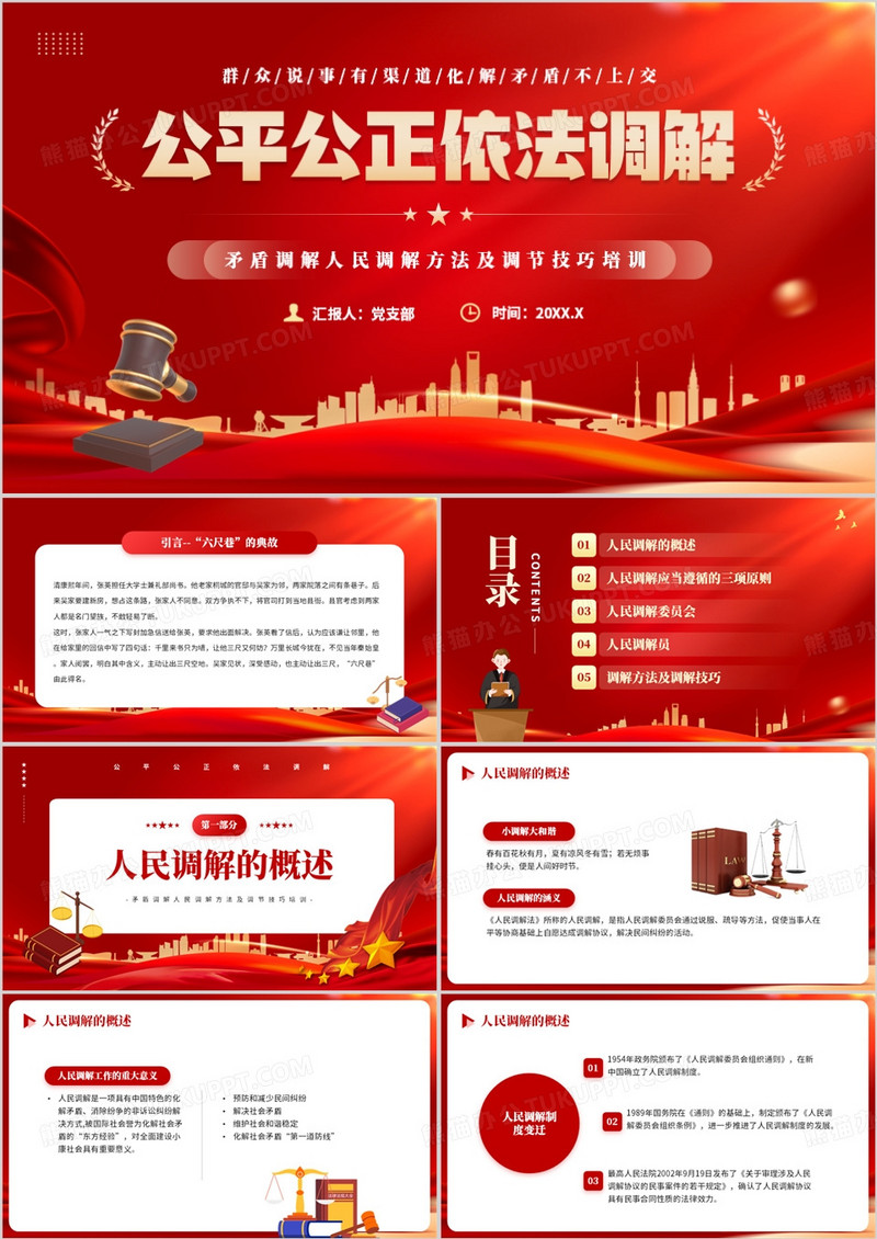 红色简约风公平公正依法调解学习PPT模板