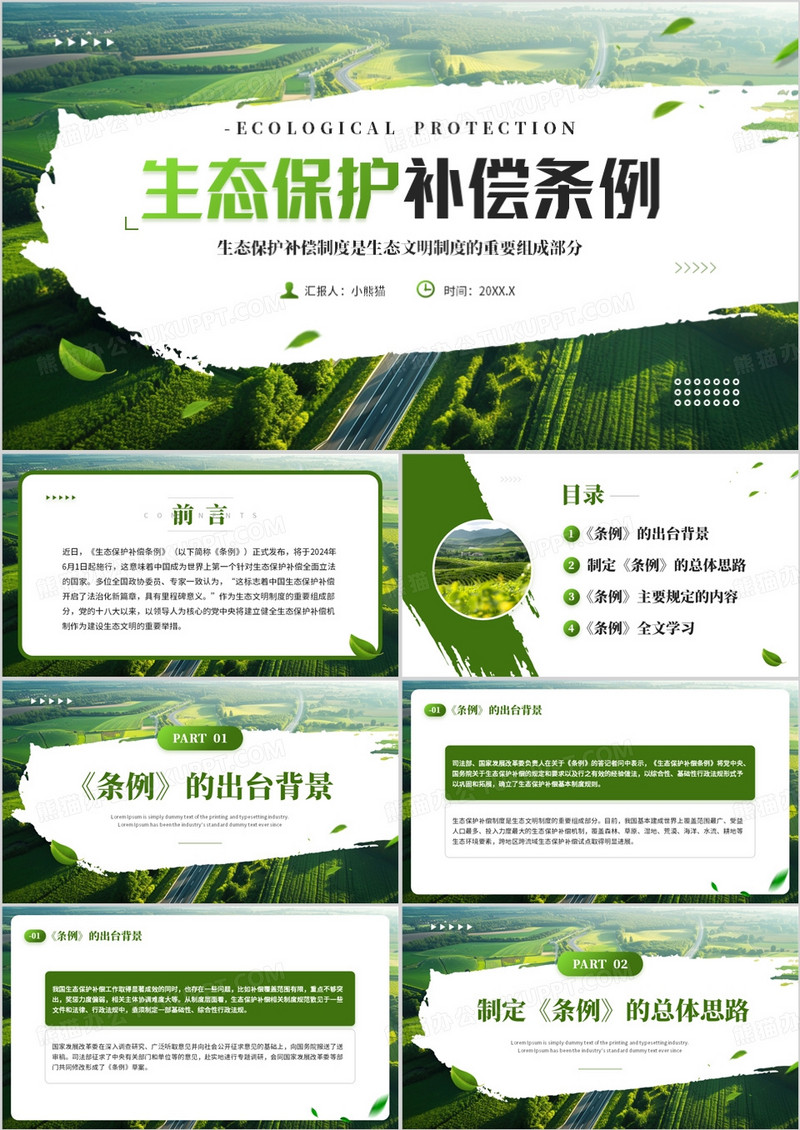 绿色简约风生态保护补偿条例PPT模板