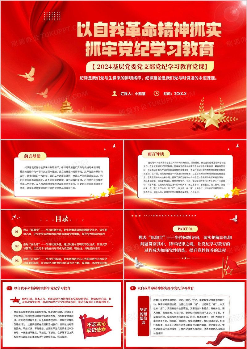红色以自我革命精神抓牢党纪学习教育PPT模板