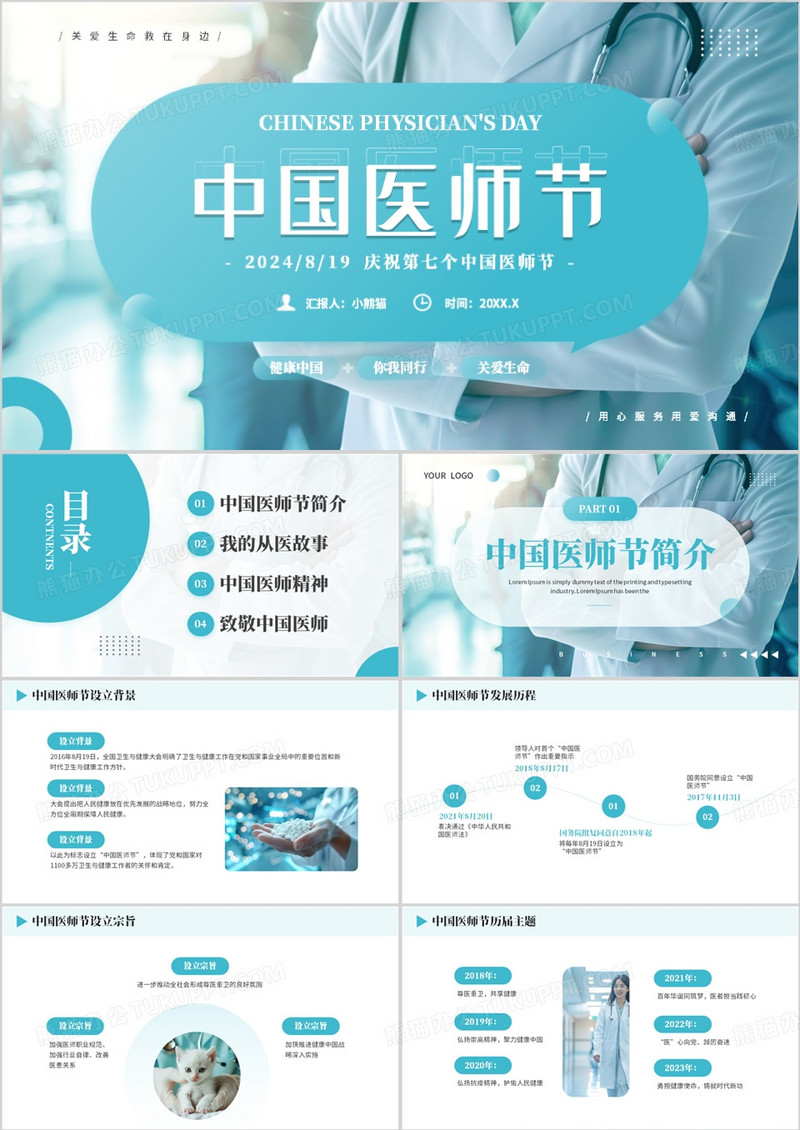 绿色简约风中国医师节介绍PPT模板