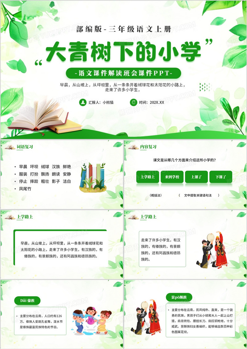 绿色小清新大青树下的小学PPT模板