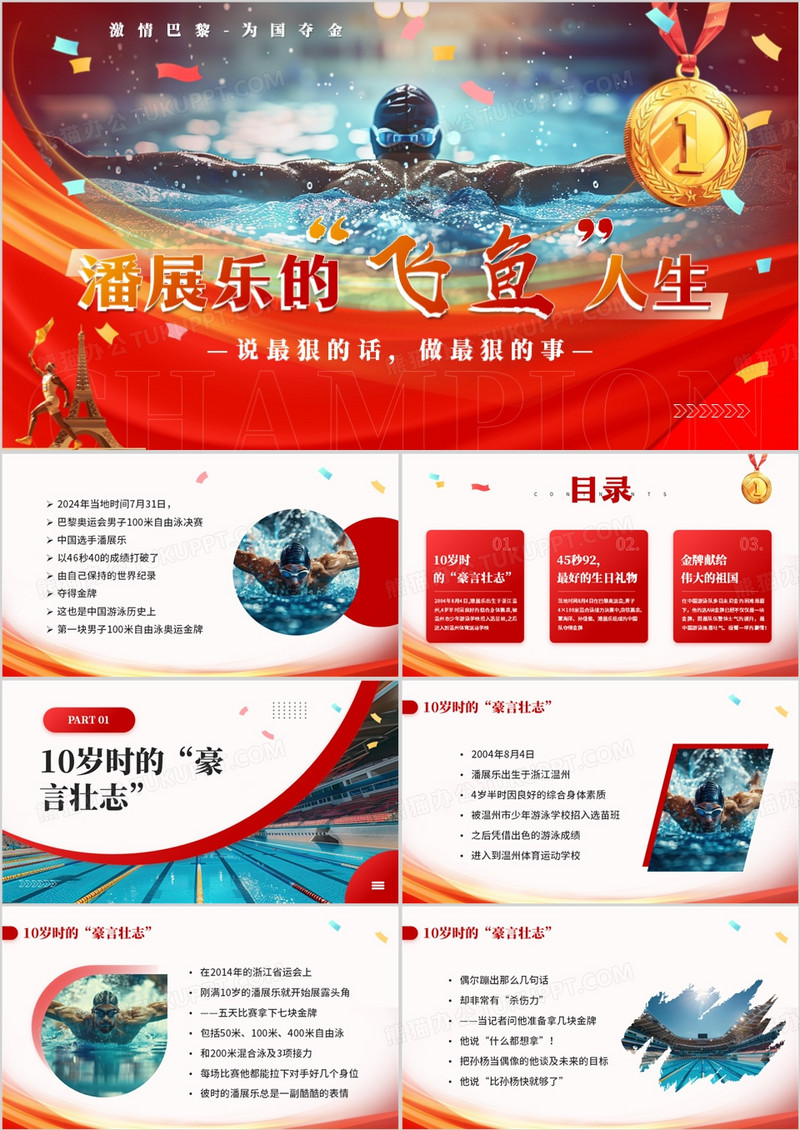 红色简约风巴黎奥运会潘展乐的飞鱼人生PPT模板