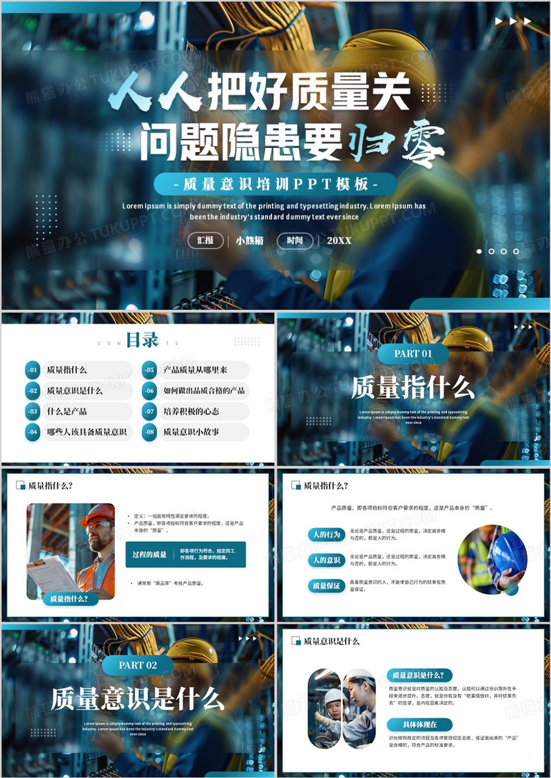 蓝色商务风企业质量意识培训PPT模板