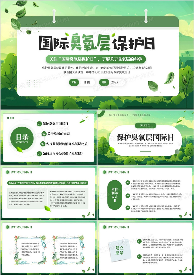 绿色清新风国际臭氧层保护日PPT模板