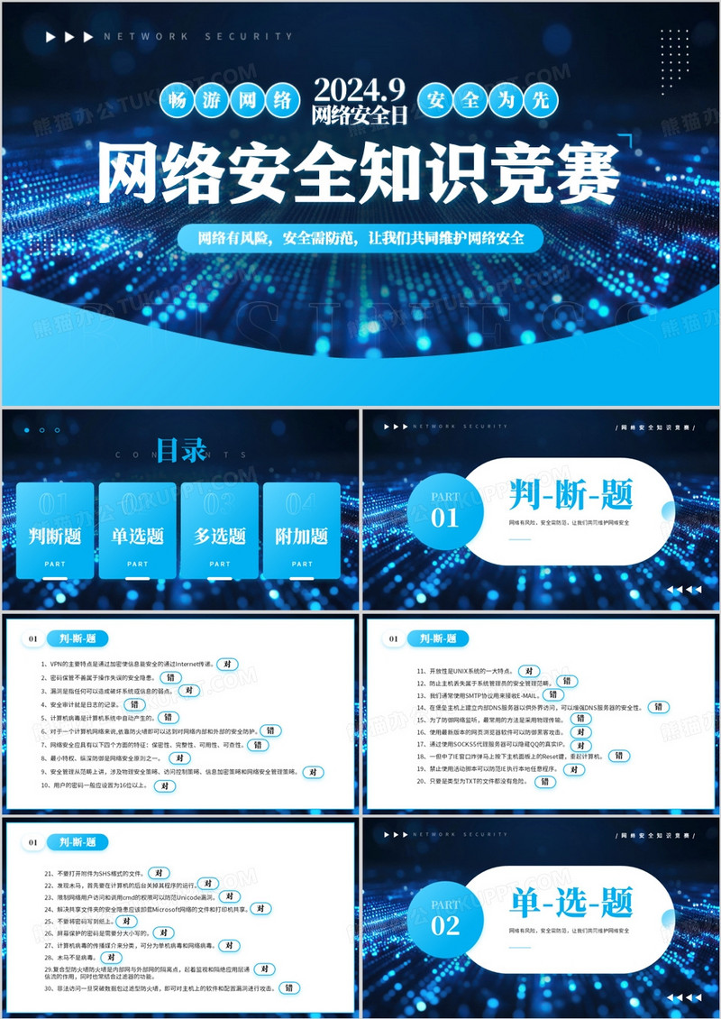 蓝色科技风网络安全知识竞赛PPT模板