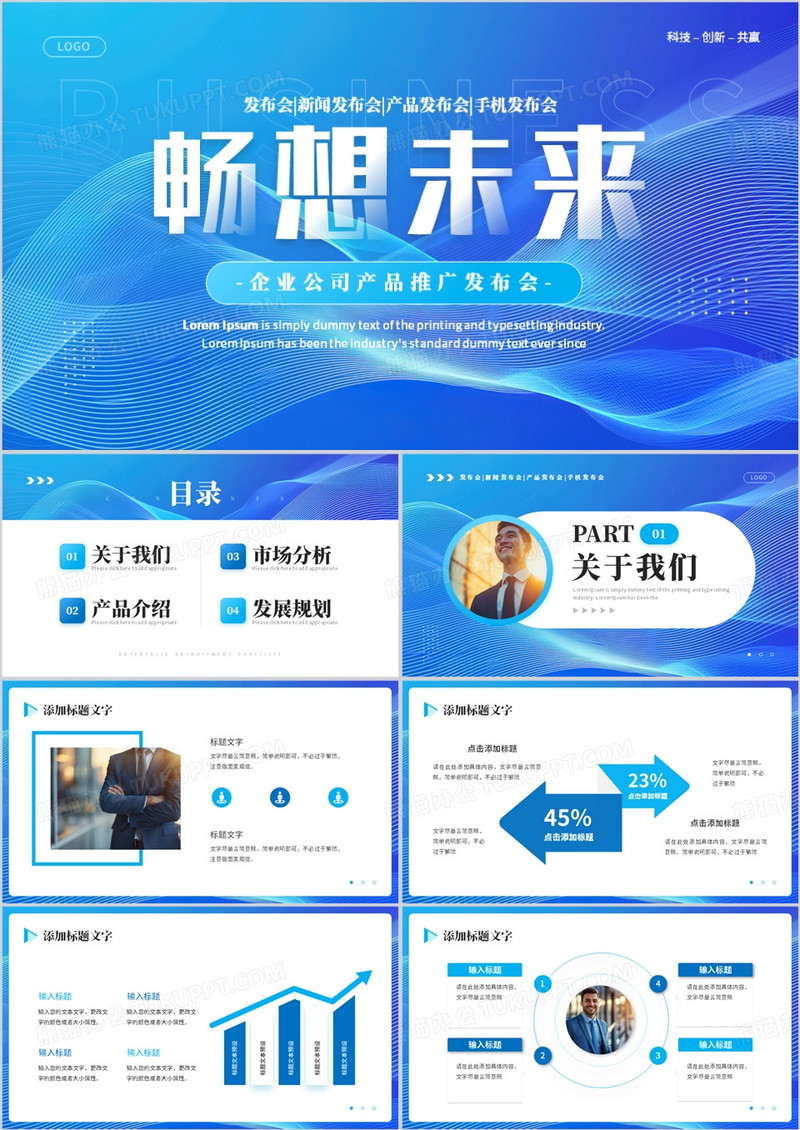 蓝色商务风畅想未来公司产品发布会PPT模板