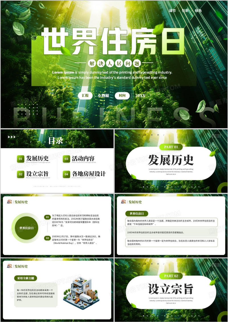 绿色清新风世界住房日解决人居问题PPT模板