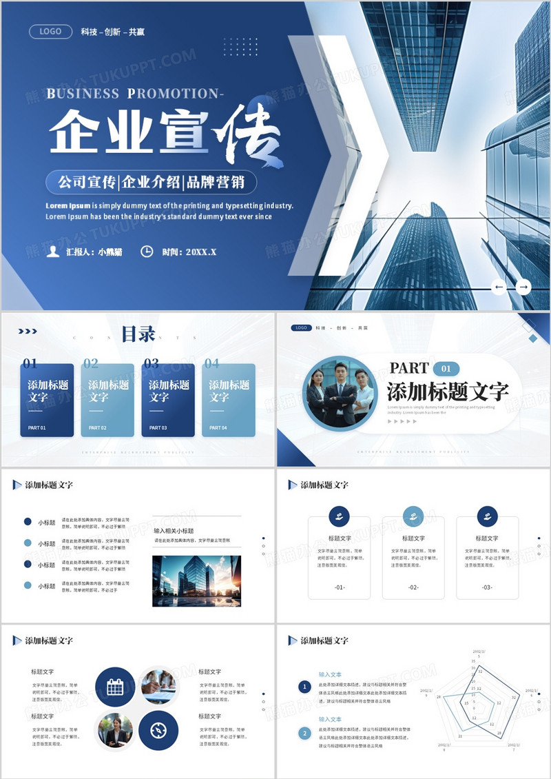 蓝色商务风企业宣传公司简介PPT模板