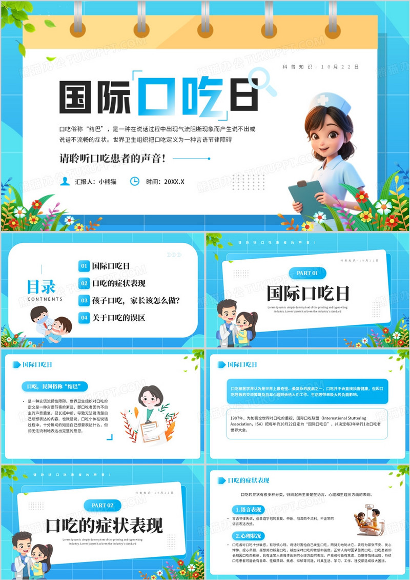 蓝色卡通风国际口吃日宣传PPT模板