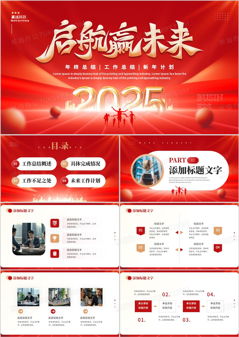 红色大气商务风2025启航新未来PPT模板