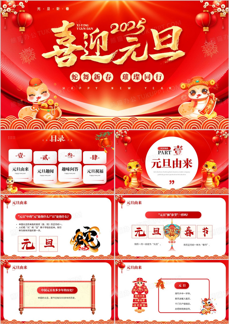 红色喜庆中国风2025蛇年元旦介绍PPT模板