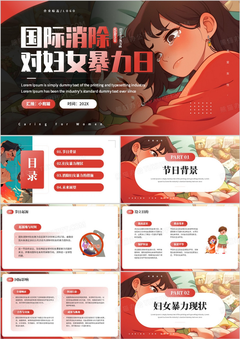 红色插画风国际消除对妇女暴力日PPT模板