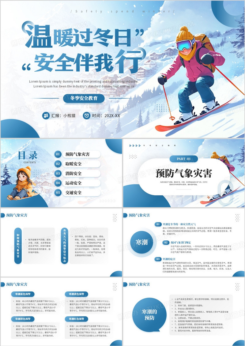 蓝色简约风冬季安全教育主题课件PPT模板