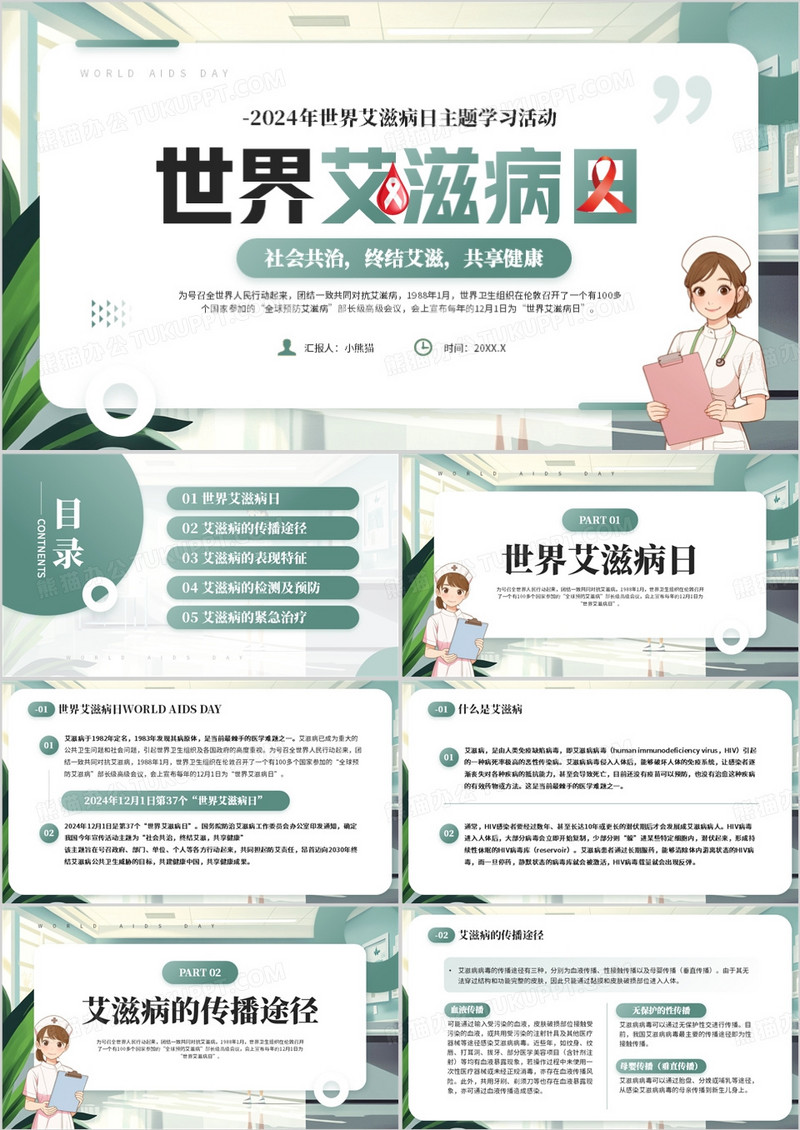 绿色卡通风世界艾滋病日介绍PPT模板