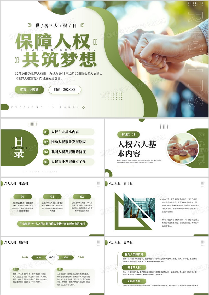 绿色简约风世界人权日主题介绍PPT模板