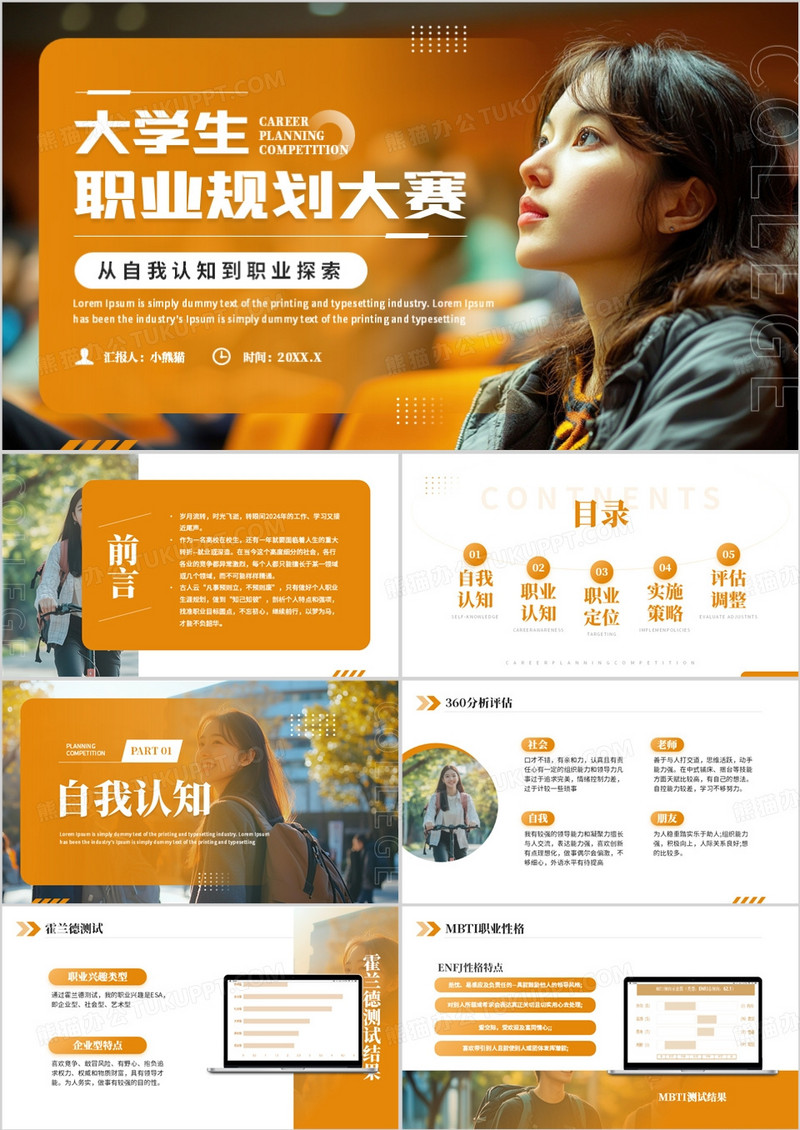 橙色简约风大学生职业规划大赛PPT模板
