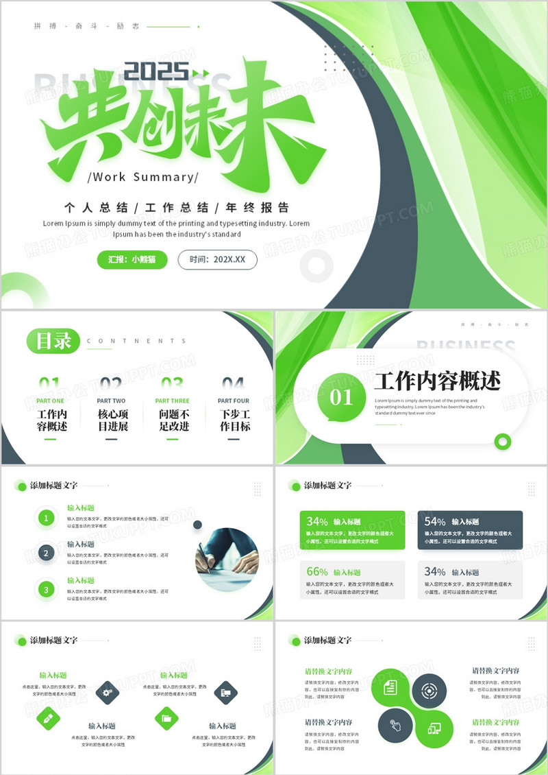 绿色商务风2025共创未来工作总结PPT模板