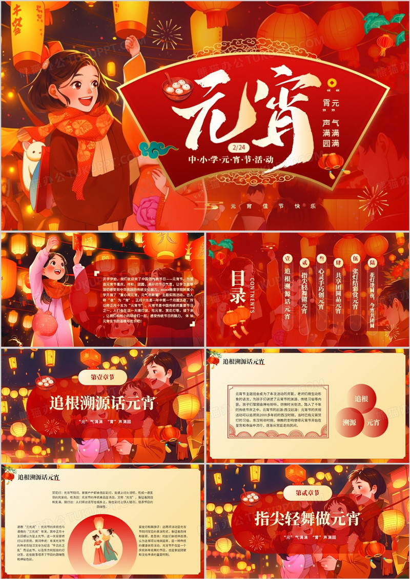 红色喜庆中国风中小学元宵节活动PPT模板