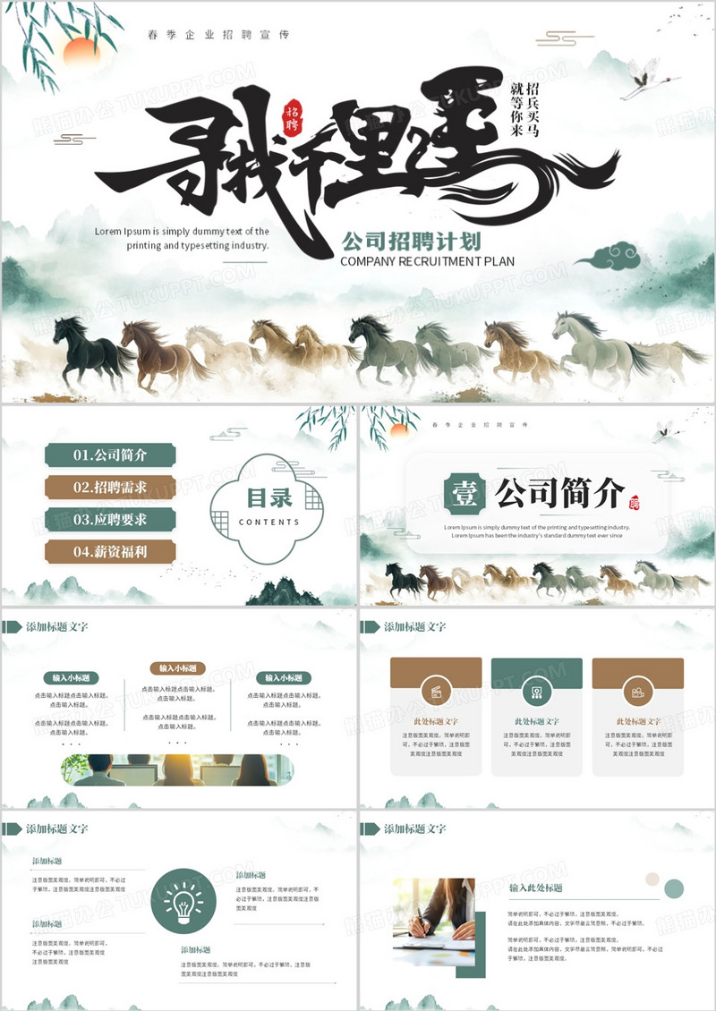 绿色中国风寻找千里马招聘计划PPT模板