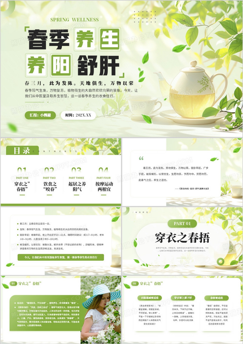 绿色清新风春季养生养阳舒肝PPT模板