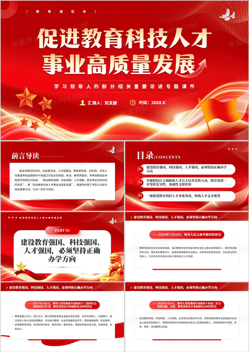 红色促进教育科技人才事业高质量发展PPT模板