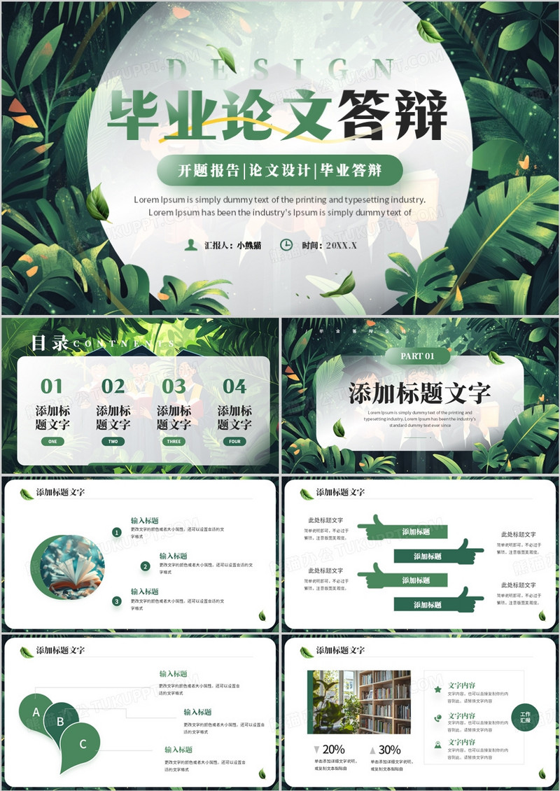 绿色清新风毕业论文答辩开题报告PPT模板