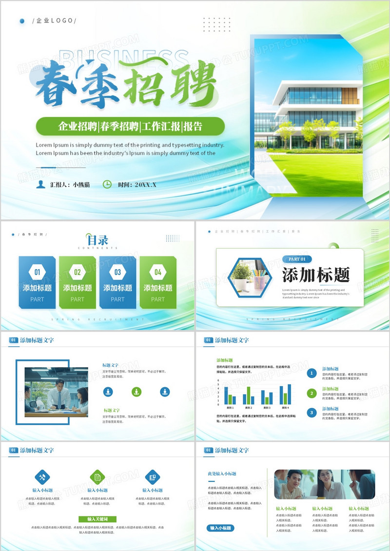 蓝绿简约风企业春季招聘PPT通用模板
