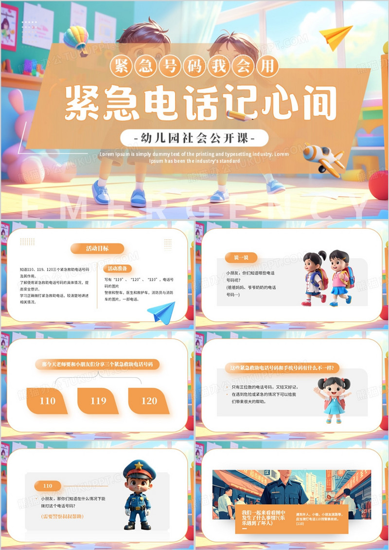 橙色卡通风幼儿园紧急电话主题班会PPT模板