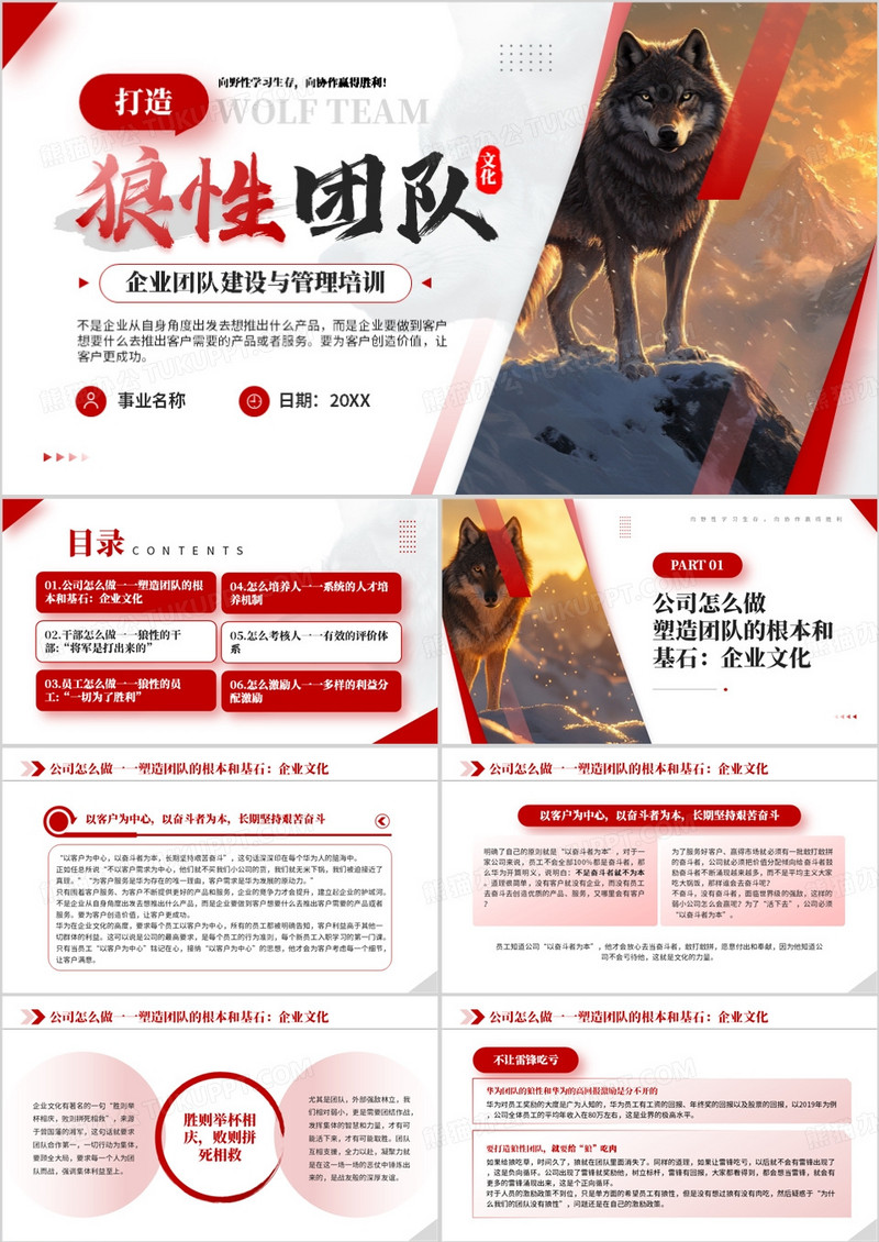 红色商务企业团队建设与管理培训PPT模板
