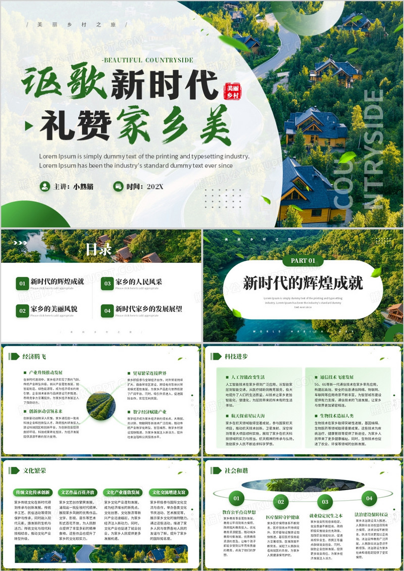 绿色简约风讴歌新时代礼赞家乡美PPT模板