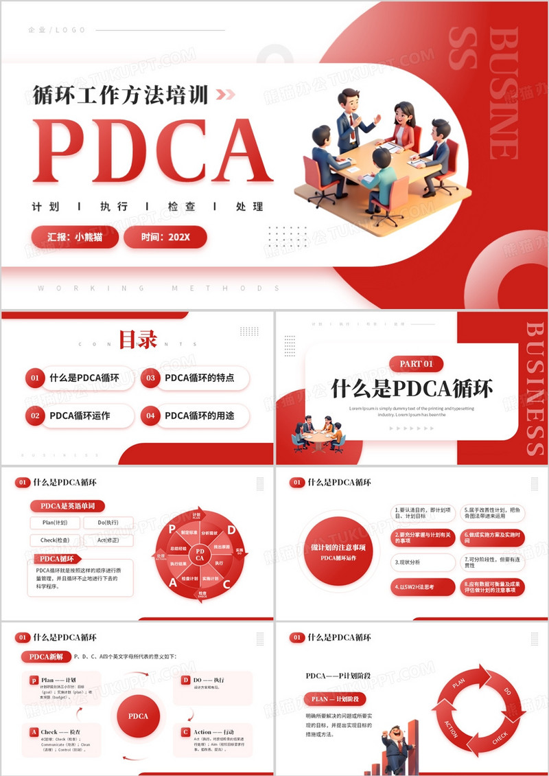 红色简约风PDCA循环工作方法培训PPT模板