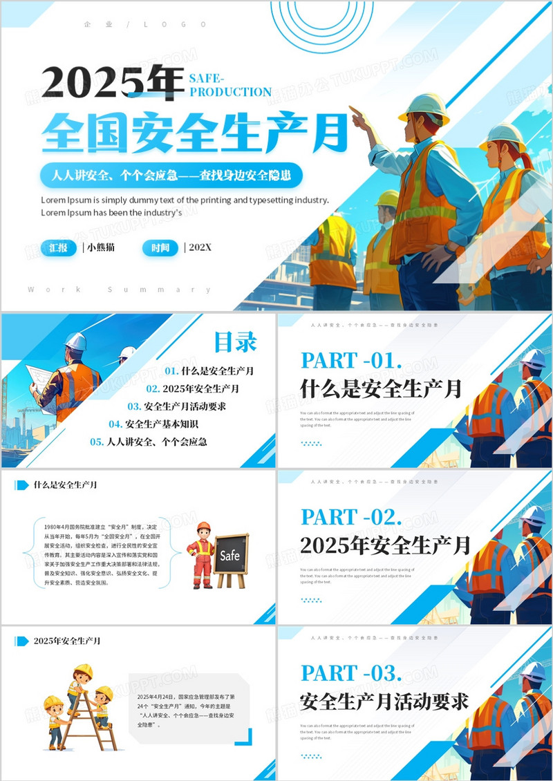蓝色插画风2025年全国安全生产月PPT模板