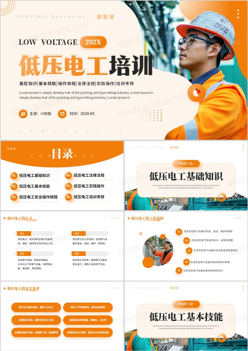 橙色简约风低压电工企业安全培训PPT模板