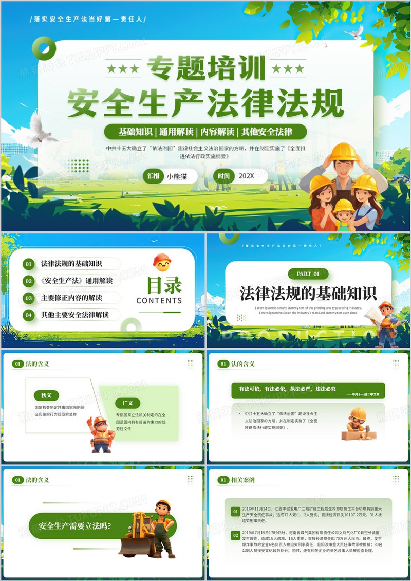 绿色卡通风安全生产法律法规专题培训PPT模板