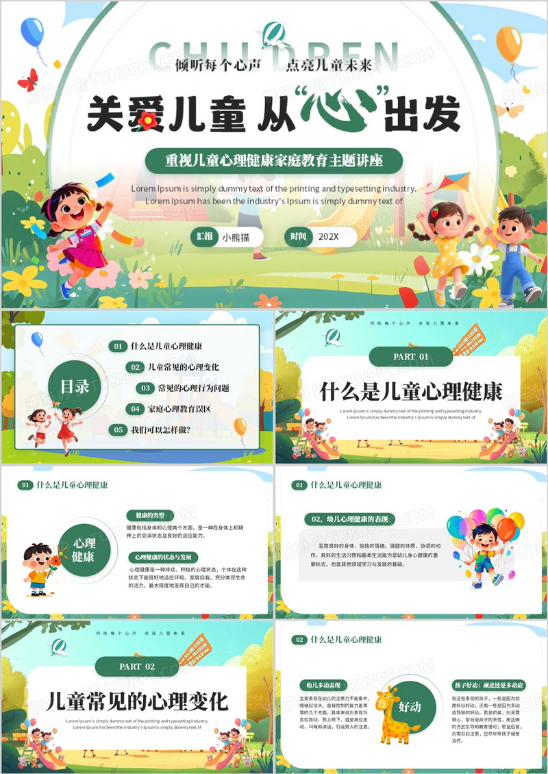 绿色卡通风儿童心理健康家庭教育PPT模板