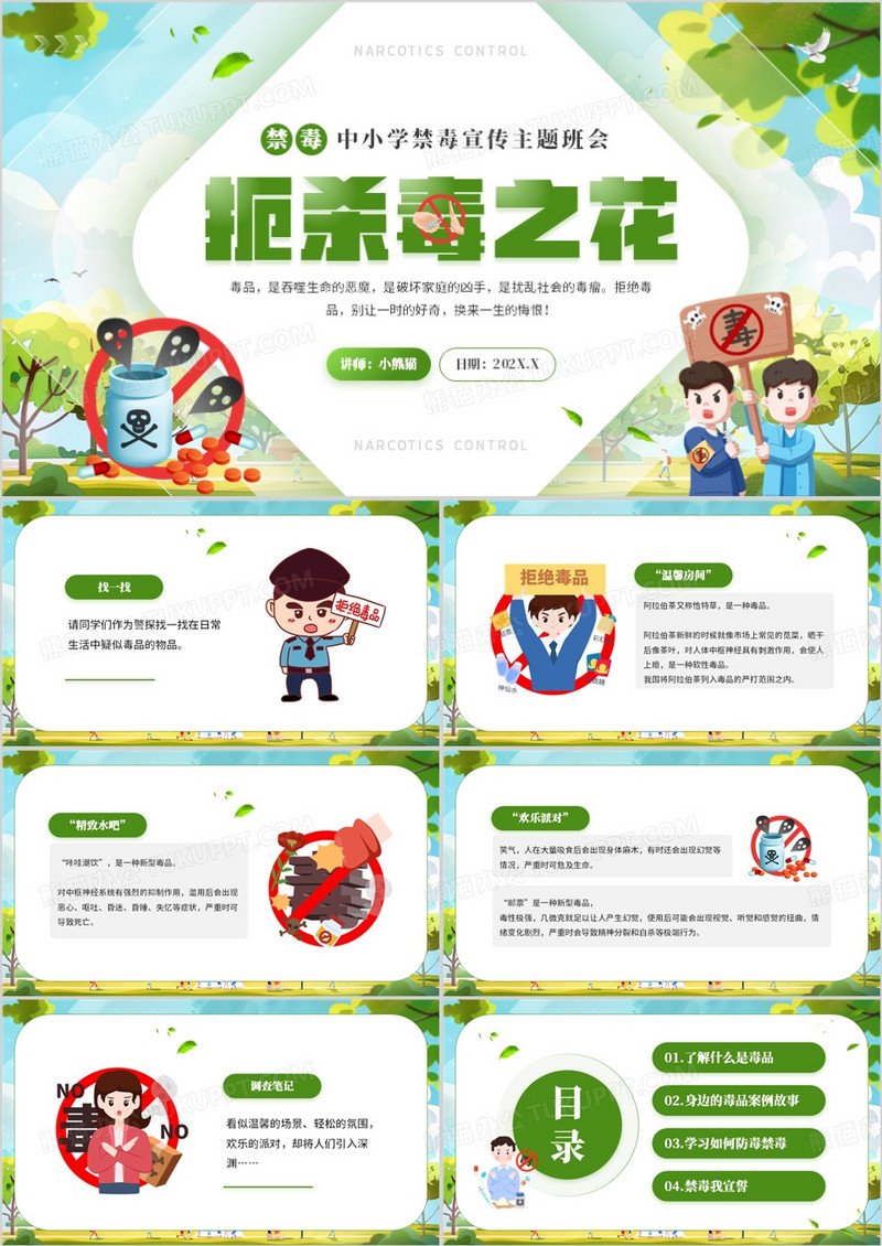 绿色卡通风中小学禁毒宣传主题班会PPT模板
