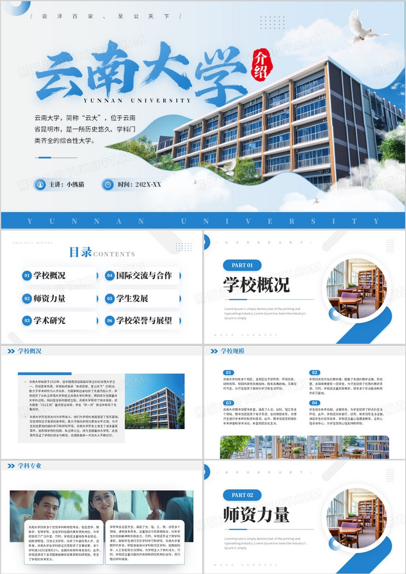蓝色简约风云南大学介绍宣传PPT模板