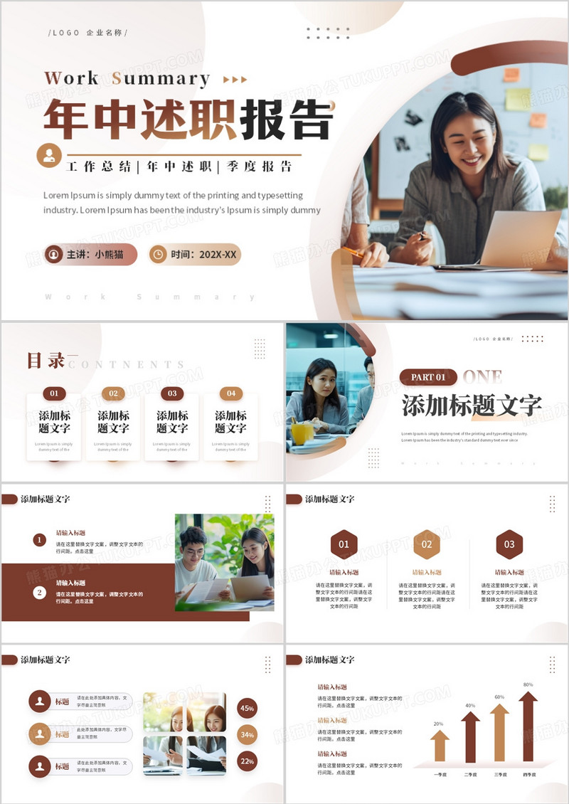 棕色简约风年中述职报告PPT通用模板