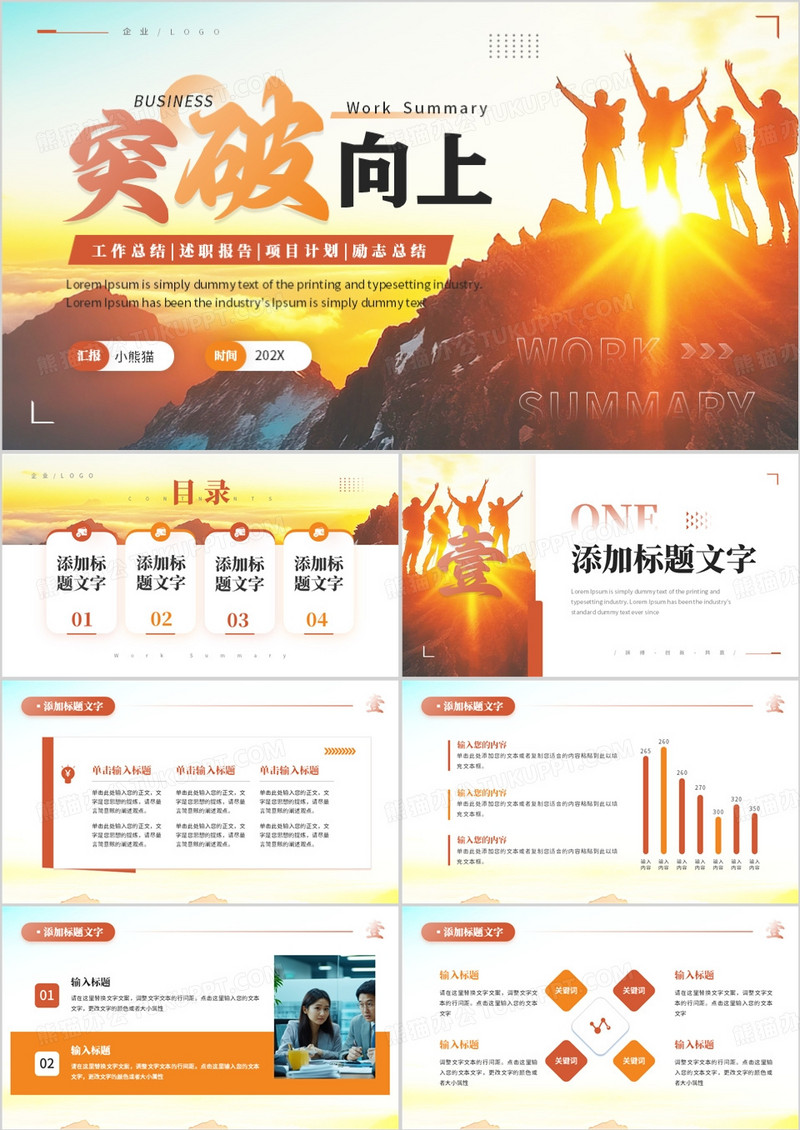 橙色商务风突破向上工作总结PPT模板