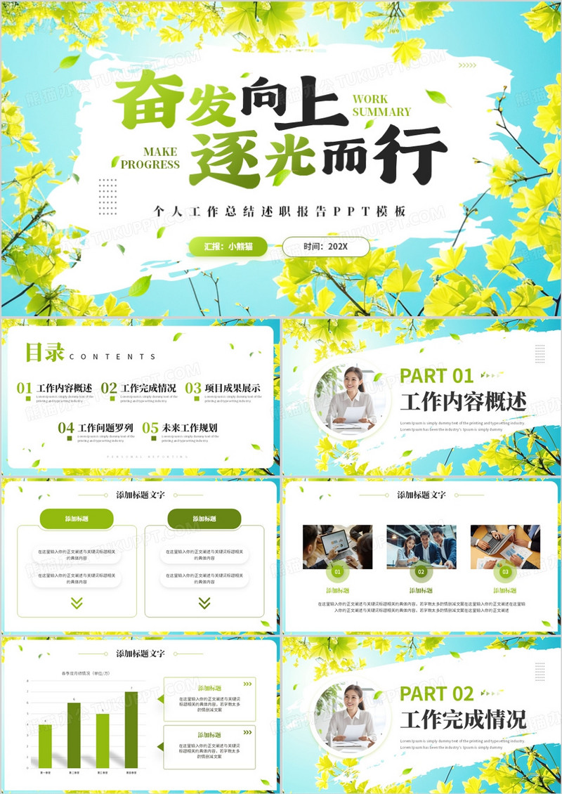 绿色清新风奋发向上逐光而行PPT通用模板