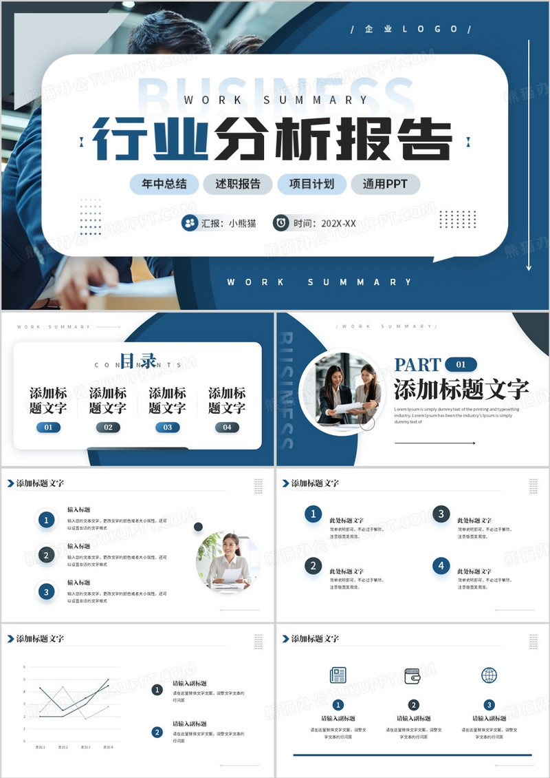 蓝色商务风行业分析报告PPT通用模板