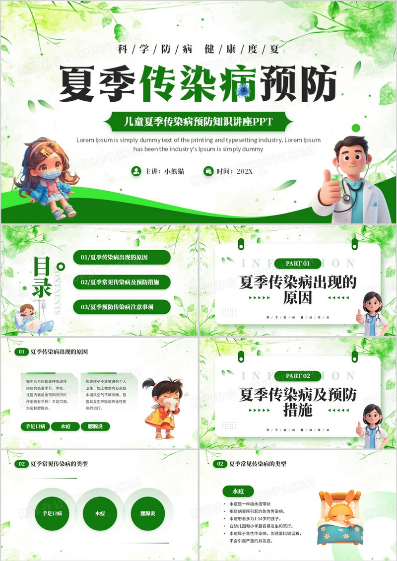 绿色卡通风夏季传染病预防PPT模板