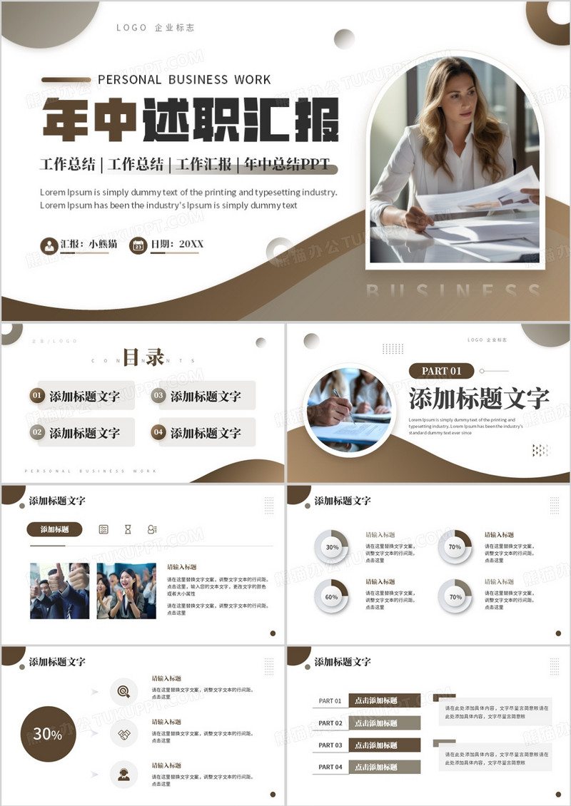 棕色商务风年中述职报告PPT通用模板