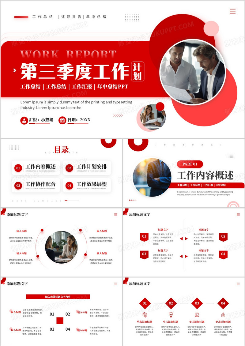 红色商务风第三季度工作计划PPT模板