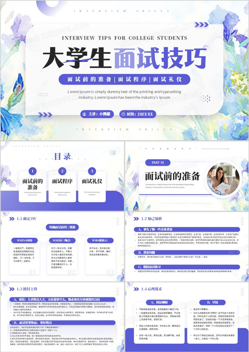 紫色清新风大学生面试技巧培训PPT模板