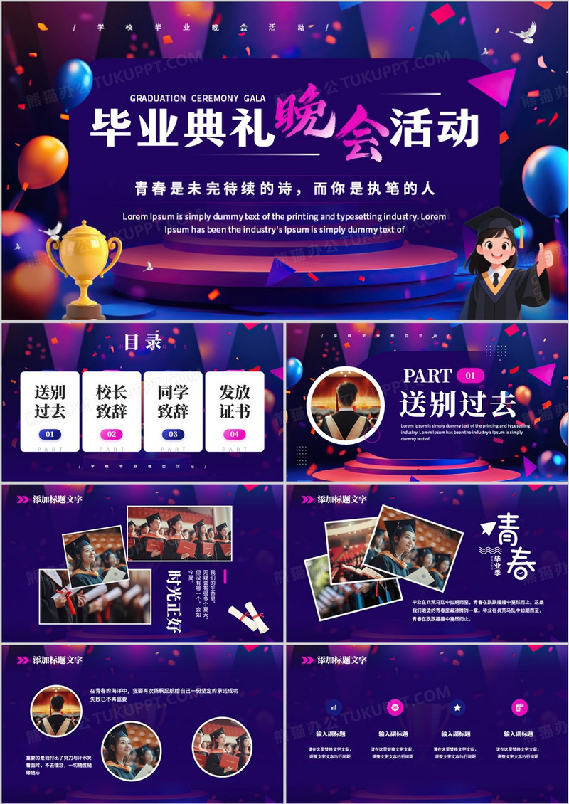 紫色简约风毕业典礼晚会活动PPT模板