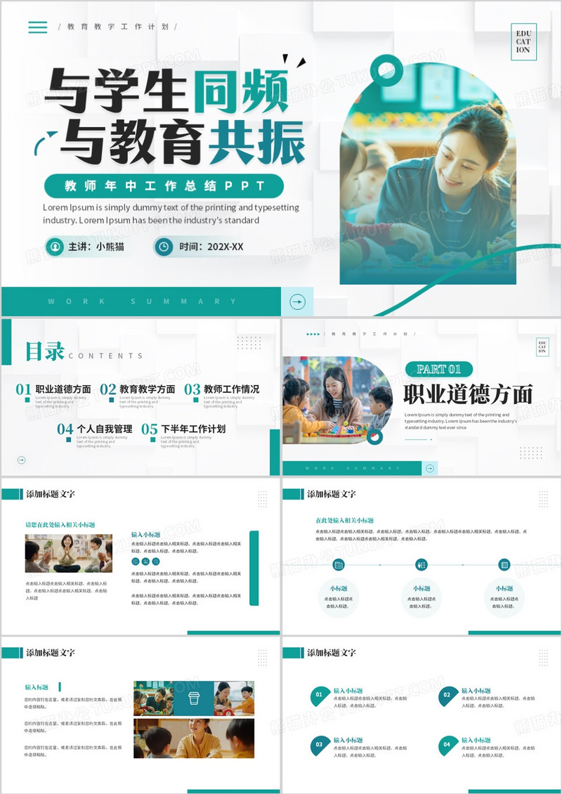 绿色商务风教师年中总结报告PPT模板